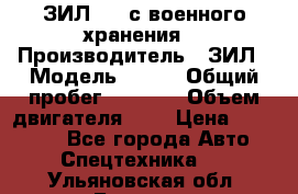 ЗИЛ-131 с военного хранения. › Производитель ­ ЗИЛ › Модель ­ 131 › Общий пробег ­ 1 710 › Объем двигателя ­ 6 › Цена ­ 395 000 - Все города Авто » Спецтехника   . Ульяновская обл.,Барыш г.